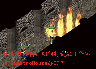 DJ凯凯混音:如何打造AC工作室的ElectroHouse战歌? DJ凯凯混音:如何打造AC工作室的ElectroHouse战歌?