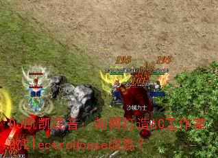 DJ凯凯混音:如何打造AC工作室的ElectroHouse战歌? DJ凯凯混音:如何打造AC工作室的ElectroHouse战歌?