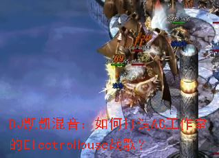 DJ凯凯混音:如何打造AC工作室的ElectroHouse战歌? DJ凯凯混音:如何打造AC工作室的ElectroHouse战歌?