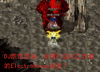 DJ������������δ���AC�����ҵ�ElectroHouseս�裿