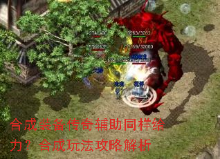 合成装备传奇辅助同样给力?合成玩法攻略解析 合成装备传奇辅助同样给力?合成玩法攻略解析