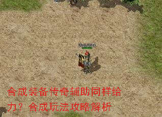 合成装备传奇辅助同样给力?合成玩法攻略解析 合成装备传奇辅助同样给力?合成玩法攻略解析