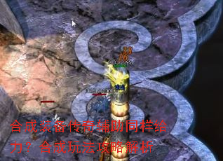 合成装备传奇辅助同样给力?合成玩法攻略解析 合成装备传奇辅助同样给力?合成玩法攻略解析