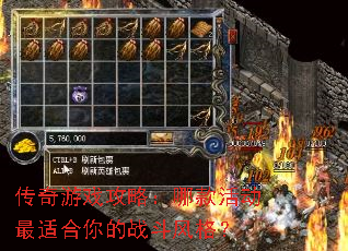 传奇游戏攻略:哪款活动最适合你的战斗风格? 传奇游戏攻略:哪款活动最适合你的战斗风格?