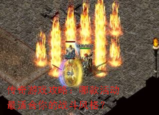 传奇游戏攻略:哪款活动最适合你的战斗风格? 传奇游戏攻略:哪款活动最适合你的战斗风格?