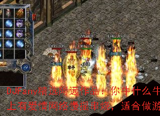 DJFany��ѡ��Զ��Ʒ����ţʲôţvs�����а���������ҡ���գ��ʺ�����Ϸս����