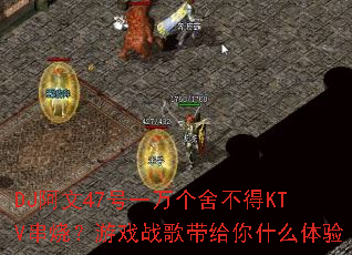 DJ����47��һ����᲻��KTV���գ���Ϸս�������ʲô����