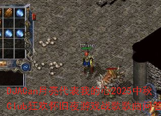 DJACan���������ҵ���2025����Club�񻶻���ҹ��Ϸս������ʴ���ս