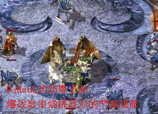 DjRauL2025粤语劲爆战歌串烧挑战你的节奏极限 DjRauL2025粤语劲爆战歌串烧挑战你的节奏极限