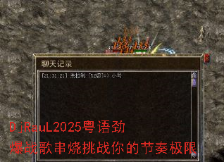 DjRauL2025粤语劲爆战歌串烧挑战你的节奏极限 DjRauL2025粤语劲爆战歌串烧挑战你的节奏极限