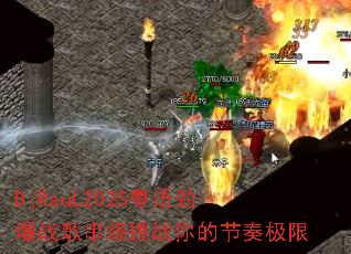 DjRauL2025���ﾢ��ս�贮����ս��Ľ��༫��