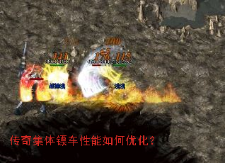 传奇集体镖车性能如何优化? 传奇集体镖车性能如何优化?