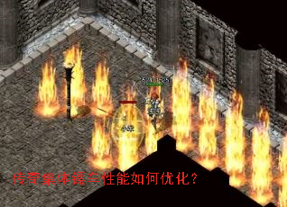 传奇集体镖车性能如何优化? 传奇集体镖车性能如何优化?