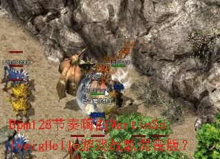 Bpm128节奏嗨曲MartinSolveigHello游戏战歌混音版? Bpm128节奏嗨曲MartinSolveigHello游戏战歌混音版?