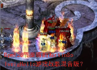 Bpm128节奏嗨曲MartinSolveigHello游戏战歌混音版? Bpm128节奏嗨曲MartinSolveigHello游戏战歌混音版?