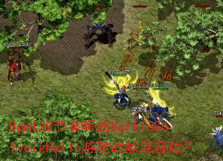 Bpm128节奏嗨曲MartinSolveigHello游戏战歌混音版? Bpm128节奏嗨曲MartinSolveigHello游戏战歌混音版?