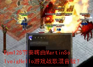 Bpm128��������MartinSolveigHello��Ϸս������棿