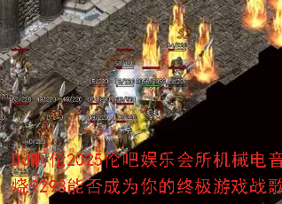 DJ����2025�װ����ֻ�����е��������9298�ܷ��Ϊ����ռ���Ϸս�裿