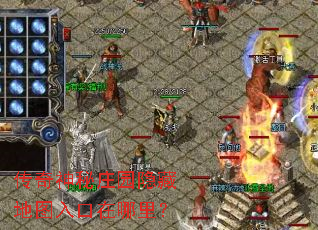 传奇神秘庄园隐藏地图入口在哪里? 传奇神秘庄园隐藏地图入口在哪里?