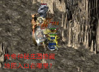 传奇神秘庄园隐藏地图入口在哪里? 传奇神秘庄园隐藏地图入口在哪里?