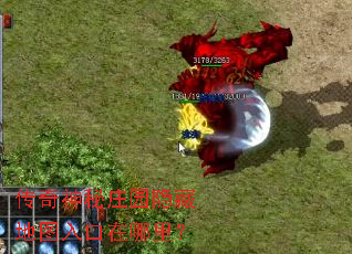 传奇神秘庄园隐藏地图入口在哪里? 传奇神秘庄园隐藏地图入口在哪里?