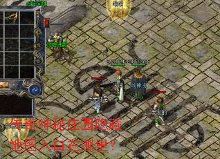 传奇神秘庄园隐藏地图入口在哪里? 传奇神秘庄园隐藏地图入口在哪里?