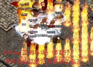 DJYumi蓝调早场:哪首抒情战歌能点燃你的游戏之夜? DJYumi蓝调早场:哪首抒情战歌能点燃你的游戏之夜?