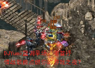 DJYumi蓝调早场:哪首抒情战歌能点燃你的游戏之夜? DJYumi蓝调早场:哪首抒情战歌能点燃你的游戏之夜?