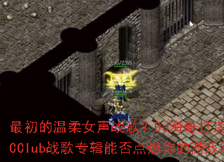 最初的温柔女声战歌?DJ海哥打造全女声MCClub战歌专辑能否点燃你的游戏激情? 最初的温柔女声战歌?DJ海哥打造全女声MCClub战歌专辑能否点燃你的游戏激情?