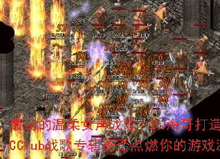 最初的温柔女声战歌?DJ海哥打造全女声MCClub战歌专辑能否点燃你的游戏激情? 最初的温柔女声战歌?DJ海哥打造全女声MCClub战歌专辑能否点燃你的游戏激情?