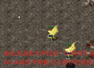 最初的温柔女声战歌?DJ海哥打造全女声MCClub战歌专辑能否点燃你的游戏激情? 最初的温柔女声战歌?DJ海哥打造全女声MCClub战歌专辑能否点燃你的游戏激情?