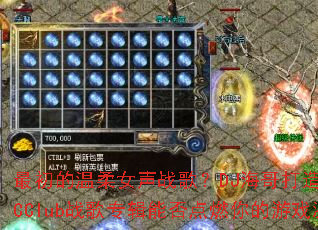 ���������Ů��ս�裿DJ�������ȫŮ��MCClubս��ר���ܷ��ȼ�����Ϸ���飿