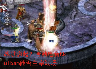 战歌燃起?唐糖电音Kkulbam能否主宰战场 战歌燃起?唐糖电音Kkulbam能否主宰战场