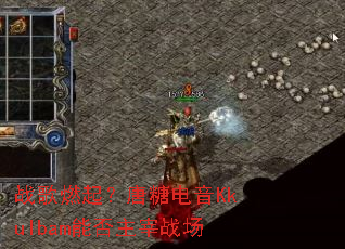 战歌燃起?唐糖电音Kkulbam能否主宰战场 战歌燃起?唐糖电音Kkulbam能否主宰战场