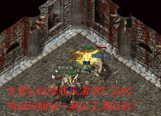 ��ݸDJս���˹��������MC���������һ���๤��ս�裿