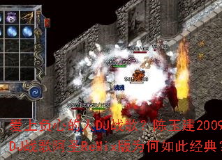 ���ϸ��ĵ���DJս�裿����2009��DJս�谢ʥReMix��Ϊ����˾��䣿