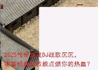 2025������ϷDJս����������׾���ս���ܵ�ȼ�����Ѫ��