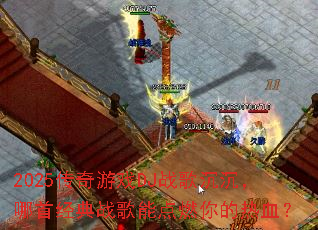 2025������ϷDJս����������׾���ս���ܵ�ȼ�����Ѫ��