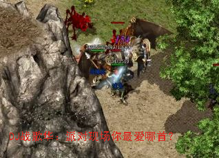 DJ战歌华:派对现场你最爱哪首? DJ战歌华:派对现场你最爱哪首?