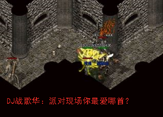 DJ战歌华:派对现场你最爱哪首? DJ战歌华:派对现场你最爱哪首?