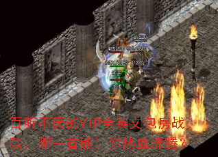 ���������VIPȫӢ�İ���ս�裬��һ����������Ѫ���ڣ�