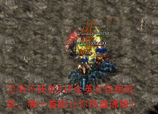 ���������VIPȫӢ�İ���ս�裬��һ����������Ѫ���ڣ�