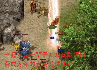 一起走完一辈子?DJ战歌版能否成为你的专属爱情BGM? 一起走完一辈子?DJ战歌版能否成为你的专属爱情BGM?