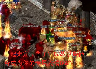 һ������һ���ӣ�DJս����ܷ��Ϊ���ר������BGM��