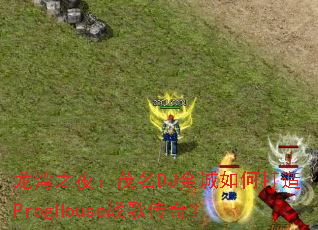 龙湾之夜:茂名DJ金诚如何打造ProgHouse战歌传奇? 龙湾之夜:茂名DJ金诚如何打造ProgHouse战歌传奇?