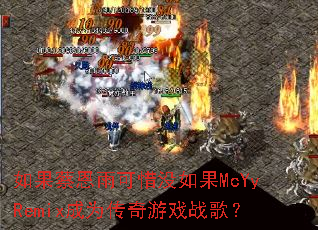 如果蔡恩雨可惜没如果McYyRemix成为传奇游戏战歌? 如果蔡恩雨可惜没如果McYyRemix成为传奇游戏战歌?