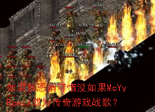 如果蔡恩雨可惜没如果McYyRemix成为传奇游戏战歌? 如果蔡恩雨可惜没如果McYyRemix成为传奇游戏战歌?