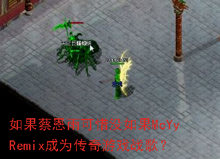 如果蔡恩雨可惜没如果McYyRemix成为传奇游戏战歌? 如果蔡恩雨可惜没如果McYyRemix成为传奇游戏战歌?