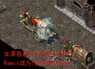 如果蔡恩雨可惜没如果McYyRemix成为传奇游戏战歌? 如果蔡恩雨可惜没如果McYyRemix成为传奇游戏战歌?