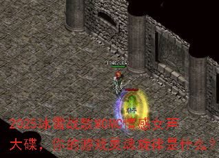 2025��ѩս��MCMC���Ů������������Ϸ���������ʲô��